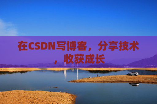 在CSDN写博客，分享技术，收获成长